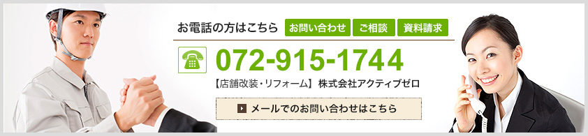 【店舗改装・リフォーム】株式会社アクティブゼロ TEL.072-915-1744