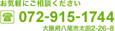 お気軽にご相談ください TEL.072-915-1744 大阪府八尾市太田2-26-8