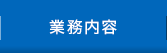 事業内容