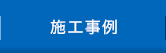 施工事例