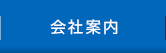 会社案内